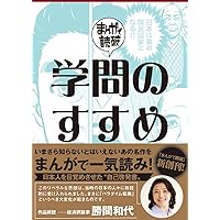学問のすすめ (まんがで読破) | 福沢諭吉 |本 | 通販 | Amazon